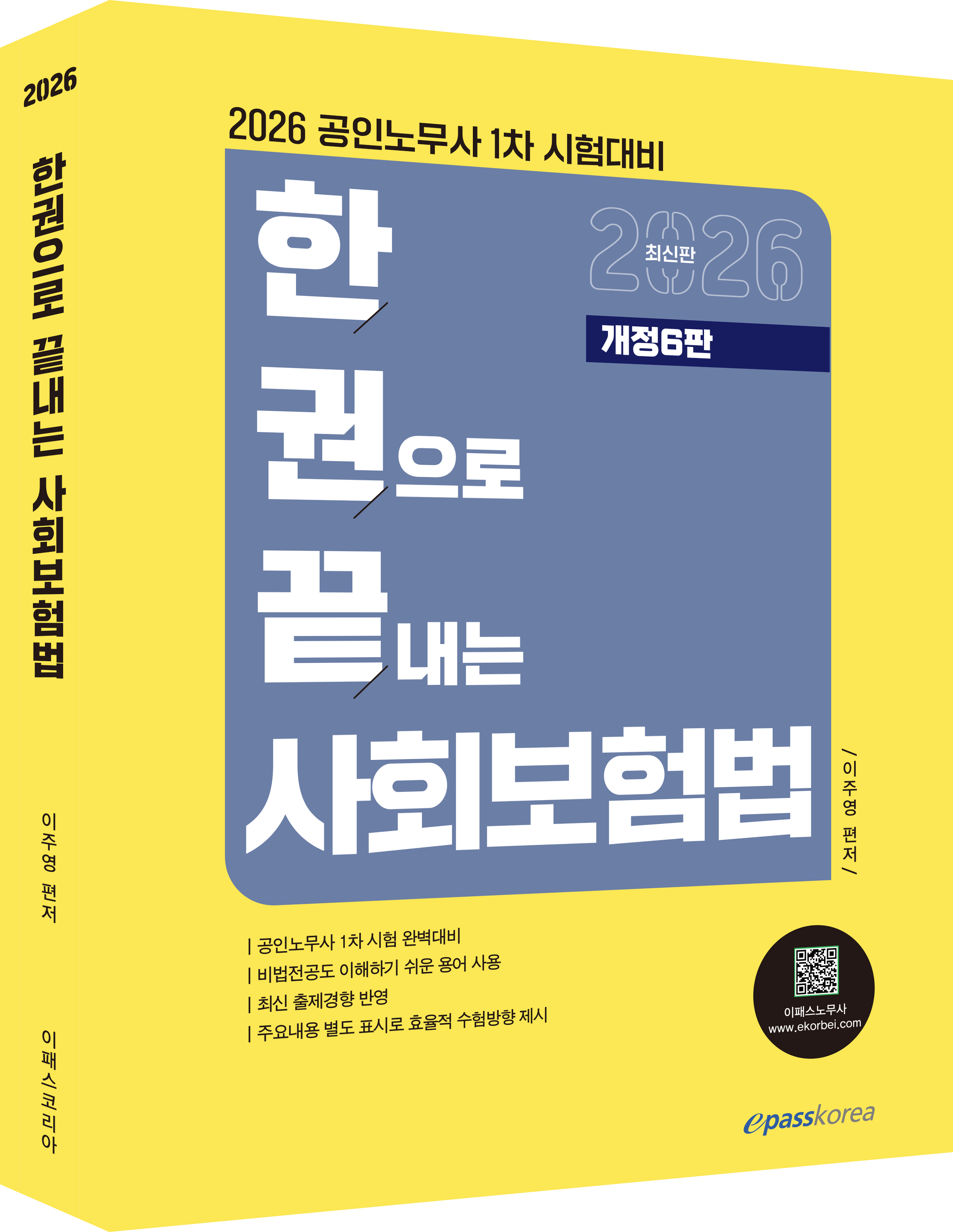 2026 한권으로 끝내는 사회보험법